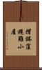摺鉢窪避難小屋 Scroll