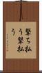 撃ち払う Scroll
