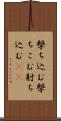 撃ち込む Scroll