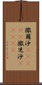 撒爾沙(ateji) Scroll