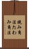 撓み角法 Scroll