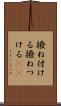 撥ね付ける Scroll
