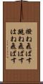 撥ね飛ばす Scroll