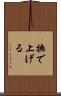 撫で上げる Scroll