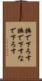 撫で下ろす Scroll
