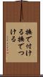 撫で付ける Scroll