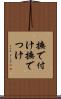 撫で付け Scroll