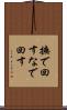 撫で回す Scroll