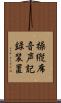 操縦席音声記録装置 Scroll