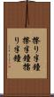擦り半鐘 Scroll