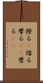 擦る(P) Scroll