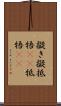 擬き Scroll