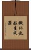 擬似乱数生成器 Scroll