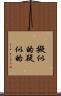 擬似的 Scroll