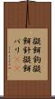 擬餌鉤 Scroll