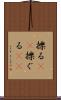 擽る(rK) Scroll