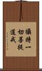 攝持一切菩提道戒 Scroll