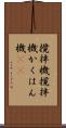 攪拌機 Scroll