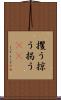攫う Scroll