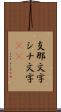 支那文字 Scroll
