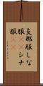 支那服 Scroll