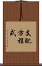 支配方程式 Scroll