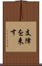 支障を来す Scroll