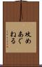 攻めあぐねる Scroll