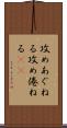 攻めあぐねる Scroll
