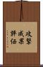 攻撃成果評価 Scroll