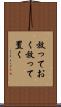 放っておく Scroll