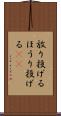 放り投げる Scroll