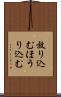 放り込む Scroll