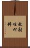 放射性材料 Scroll