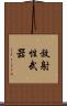 放射性武器 Scroll