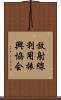 放射線利用振興協会 Scroll