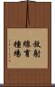 放射線育種場 Scroll