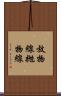 放物線 Scroll