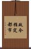 政令指定都市 Scroll