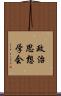 政治思想学会 Scroll