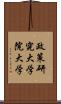 政策研究大学院大学 Scroll