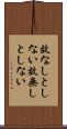 故なしとしない Scroll