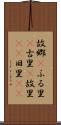 故郷(P) Scroll
