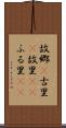 故郷(P) Scroll