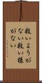 救いようがない Scroll