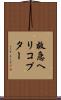 救急ヘリコプター Scroll
