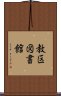 教区図書館 Scroll