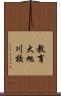 教育大旭川校 Scroll