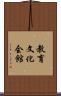 教育文化会館 Scroll