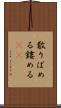 散りばめる Scroll